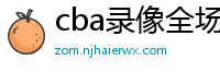 cba录像全场回放